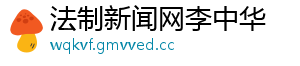 法制新闻网李中华